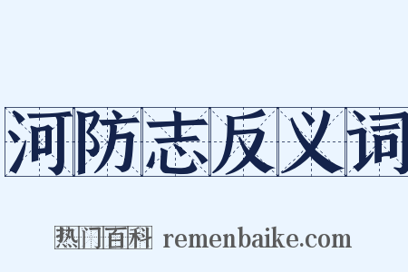 河防志反义词是什么意思的图片